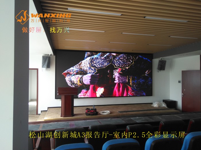 东莞LED,松山湖创新城A3报告厅-室内P2.5全彩显示屏